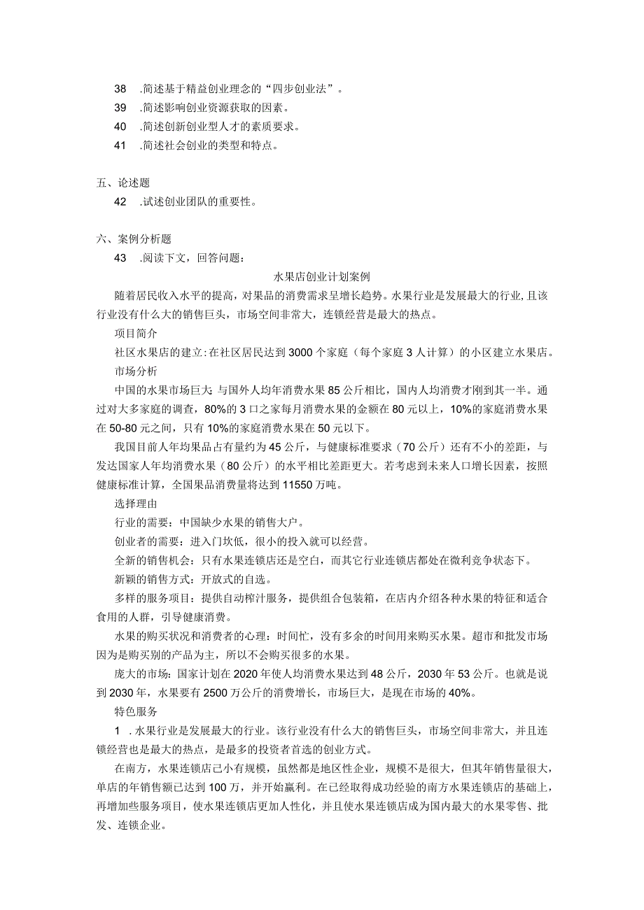 2019年10月自学考试03453《创业学》试题.docx_第3页