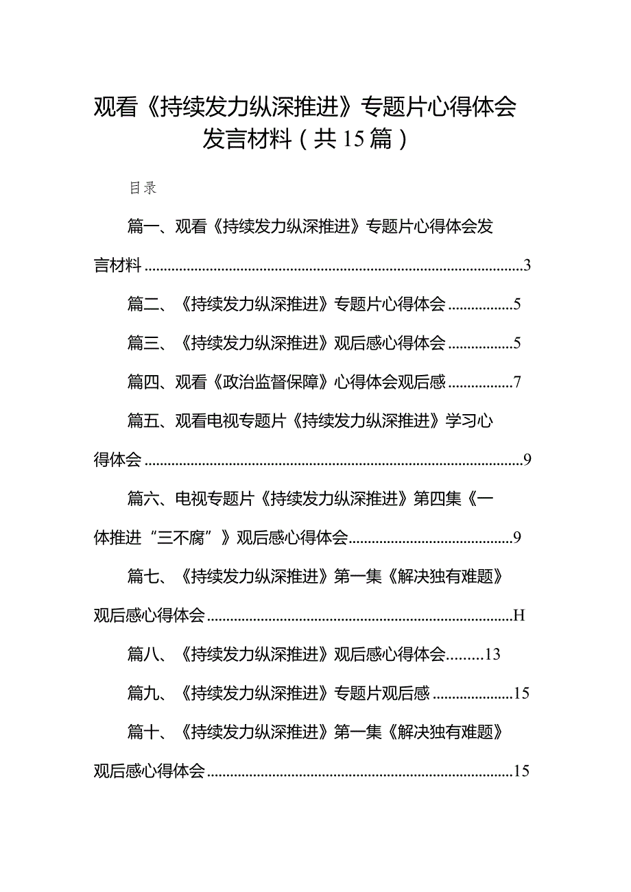 观看《持续发力纵深推进》专题片心得体会发言材料（共15篇）.docx_第1页