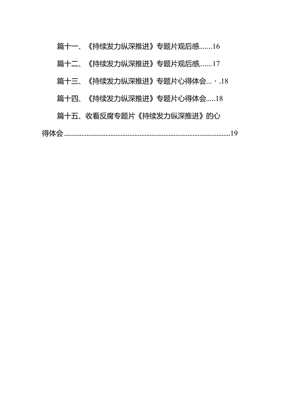 观看《持续发力纵深推进》专题片心得体会发言材料（共15篇）.docx_第2页