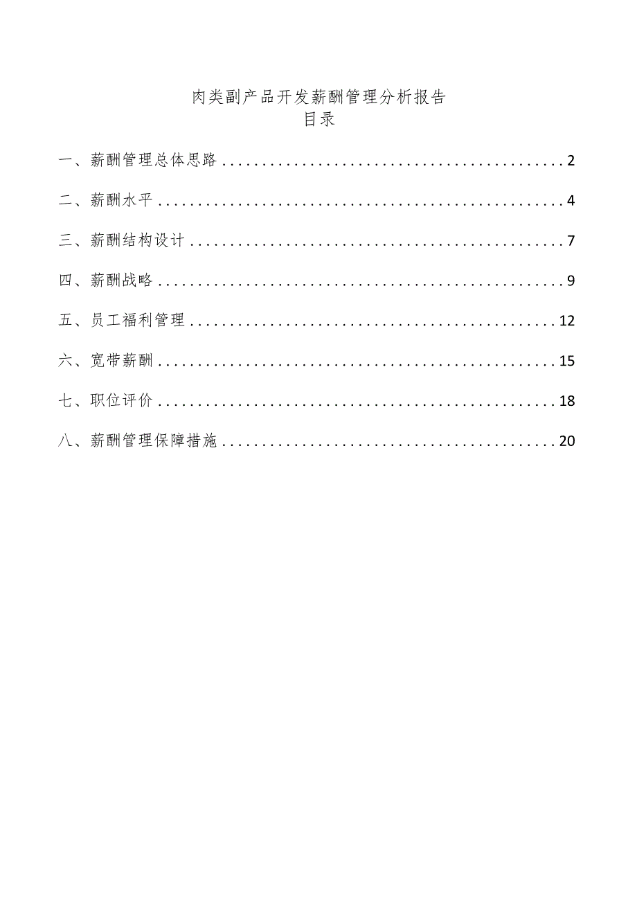 肉类副产品开发薪酬管理分析报告.docx_第1页