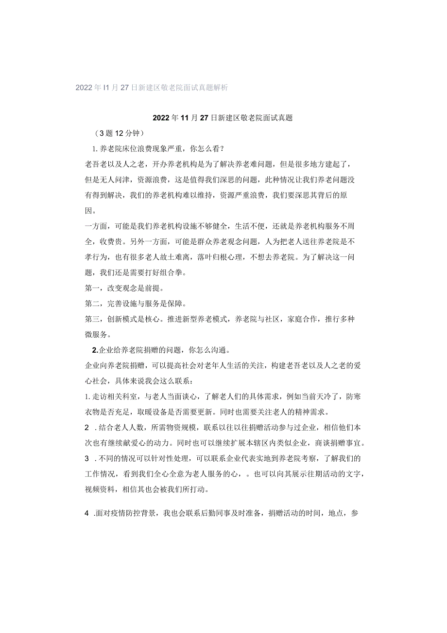 2022年11月27日新建区敬老院面试真题解析.docx_第1页