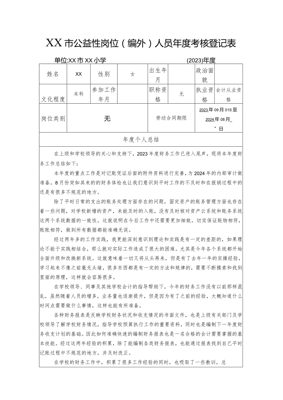 XX小学XX2023年度人员年度考核登记表.docx_第1页