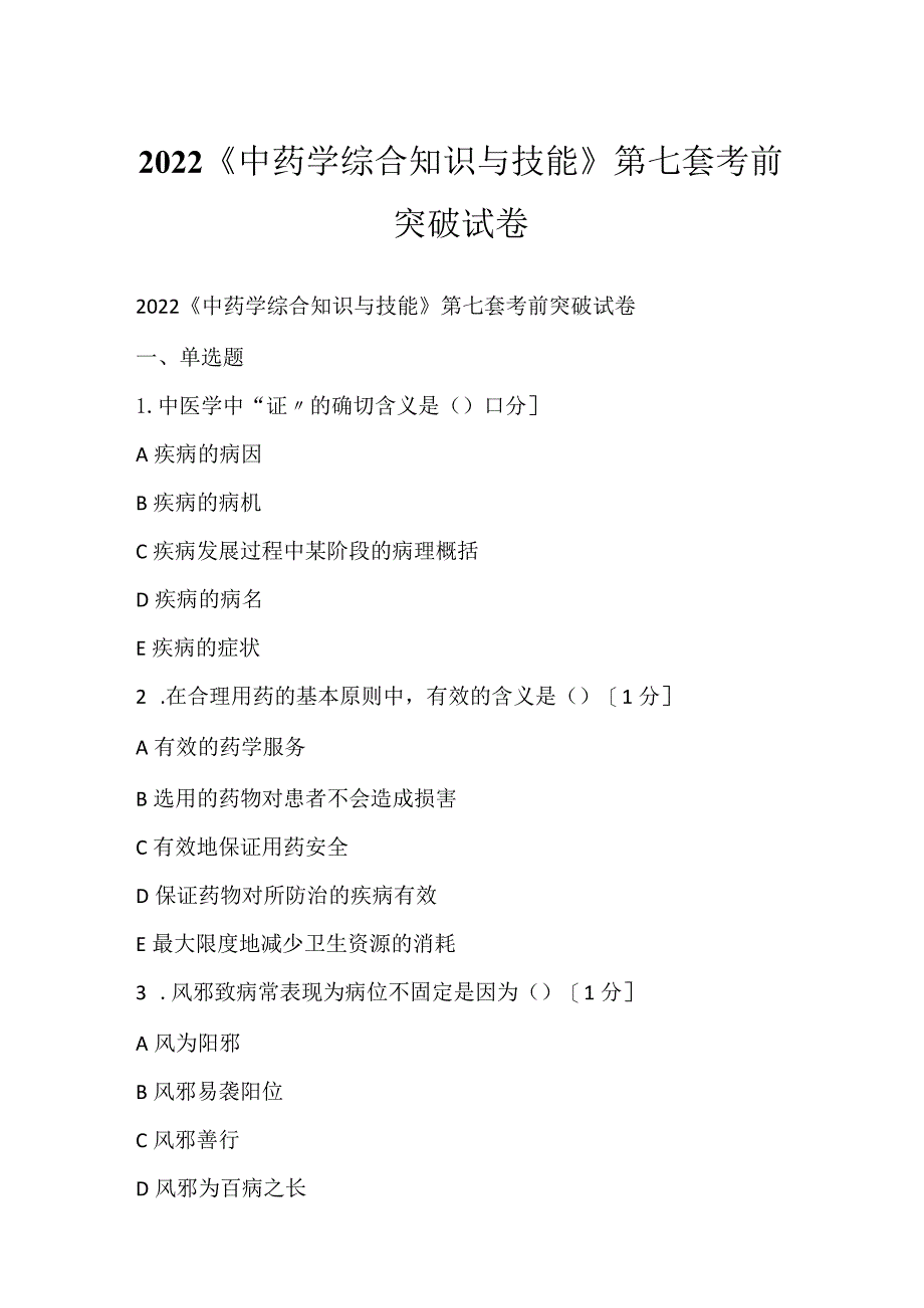 2022《中药学综合知识与技能》第七套考前突破试卷.docx_第1页