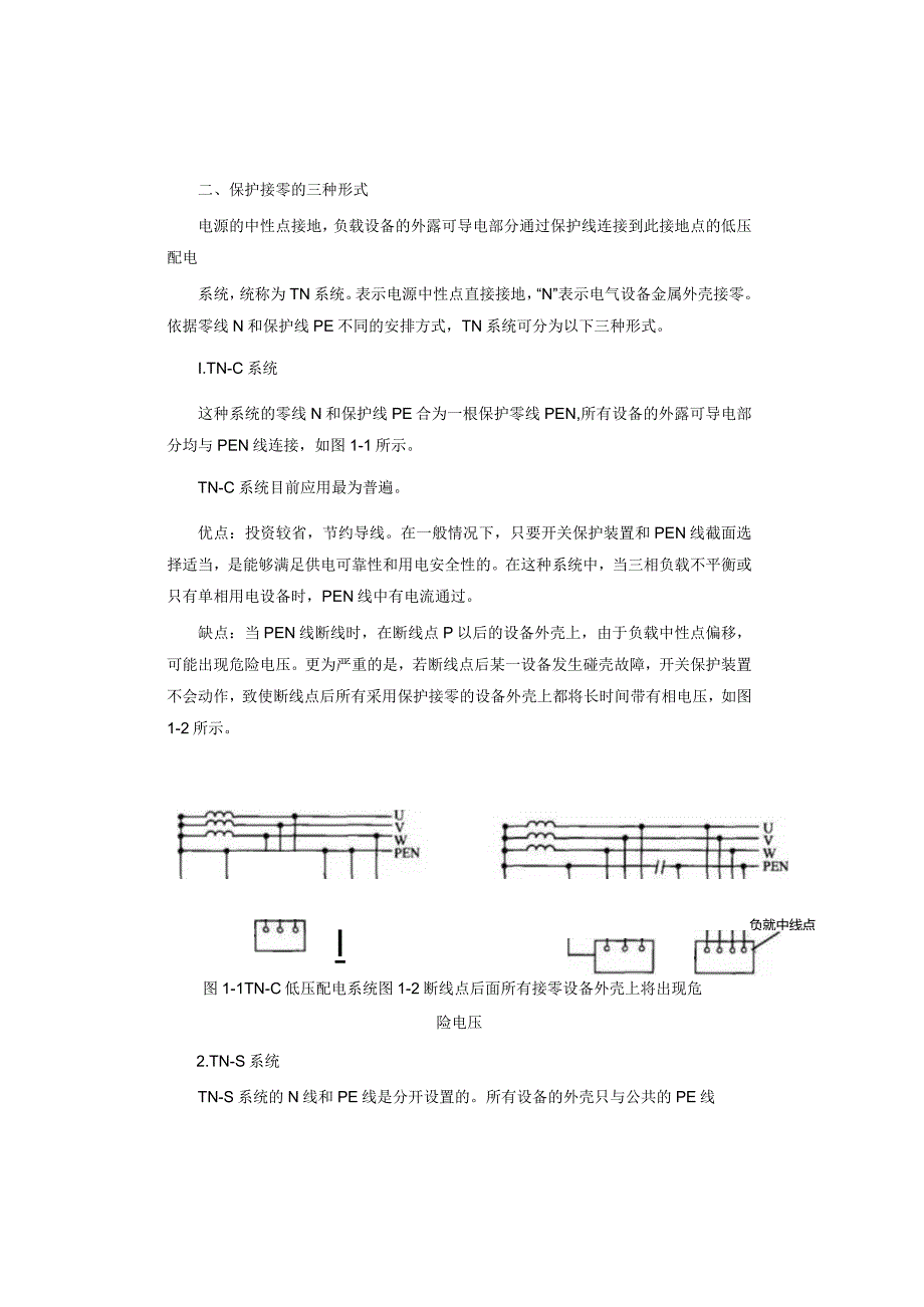 间接接触电的防护.docx_第3页