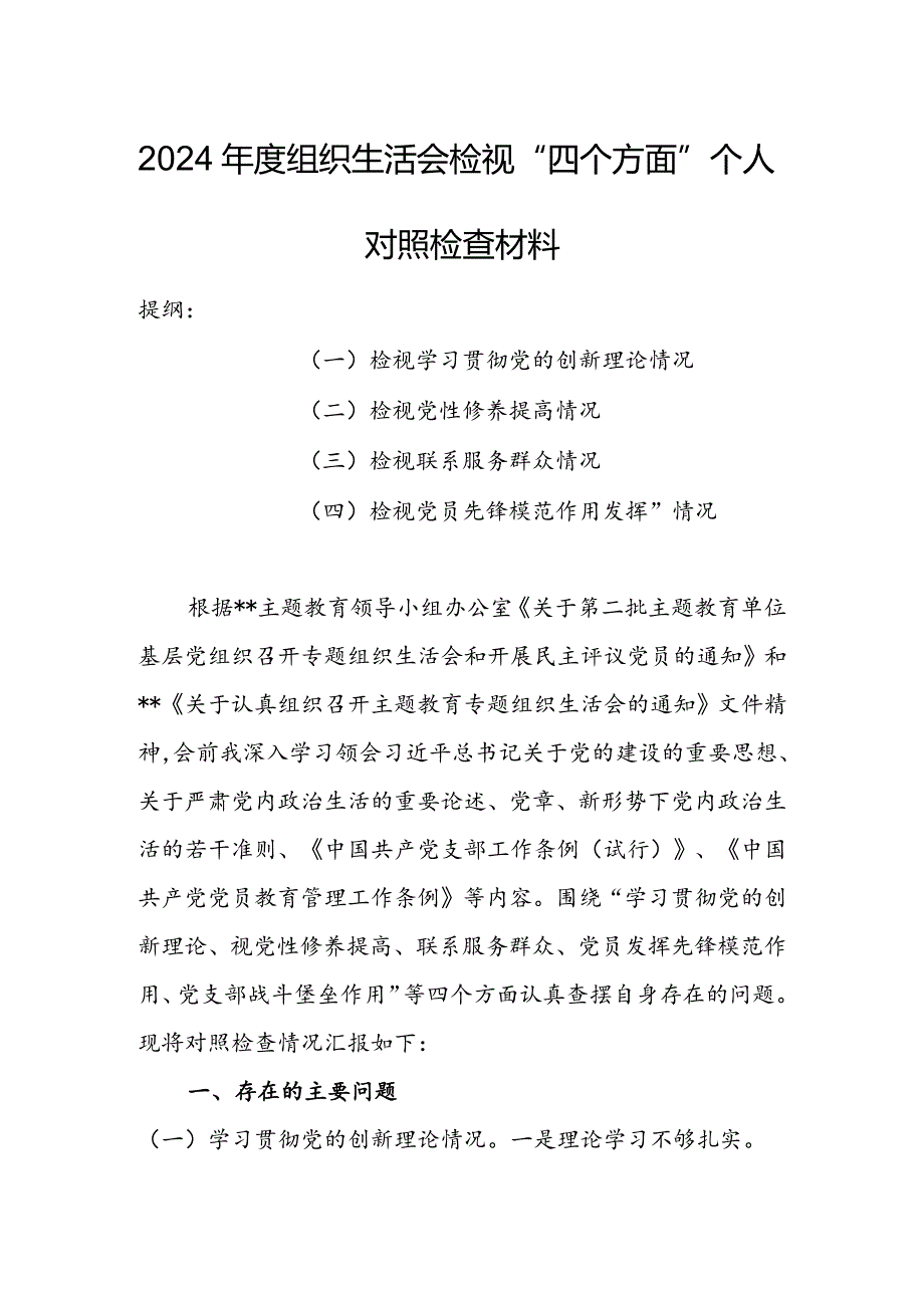 2024年度组织生活会围绕（“学习贯彻党的创新理论、党性修养提高、联系服务群众、党员先锋模范作用发挥”）对照检查整改材料.docx_第1页