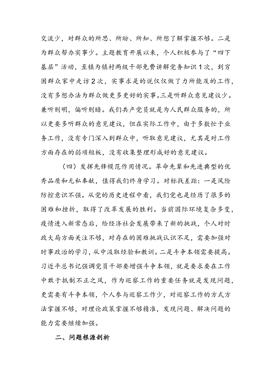 2024年度组织生活会围绕（“学习贯彻党的创新理论、党性修养提高、联系服务群众、党员先锋模范作用发挥”）对照检查整改材料.docx_第3页