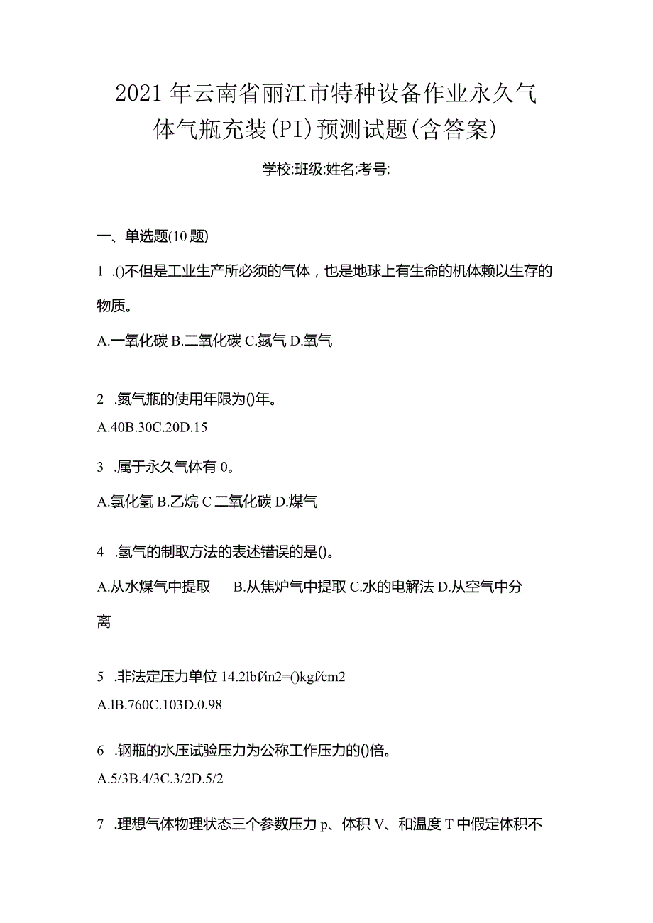 2021年云南省丽江市特种设备作业永久气体气瓶充装(P1)预测试题(含答案).docx_第1页