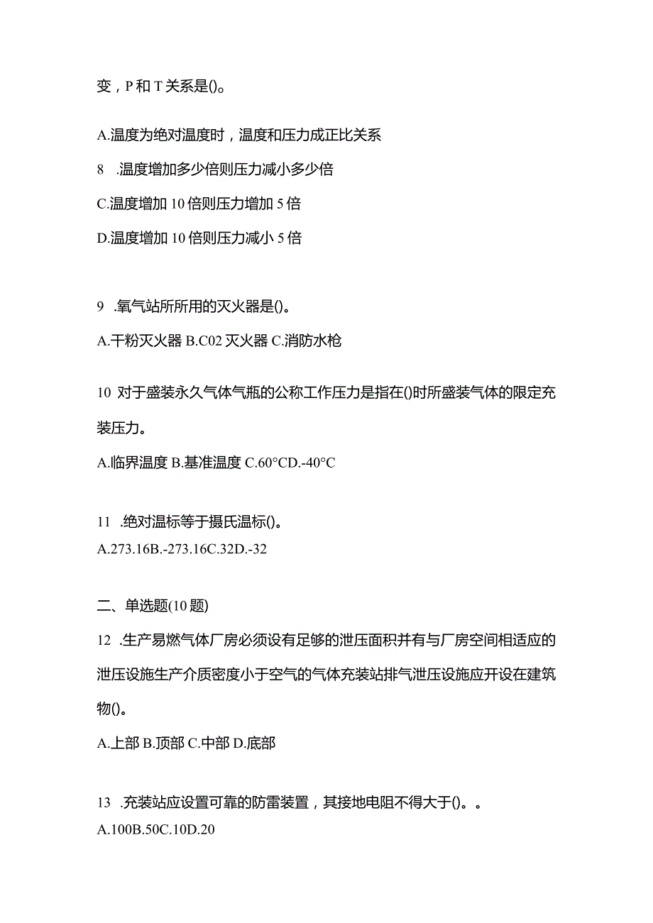 2021年云南省丽江市特种设备作业永久气体气瓶充装(P1)预测试题(含答案).docx_第2页