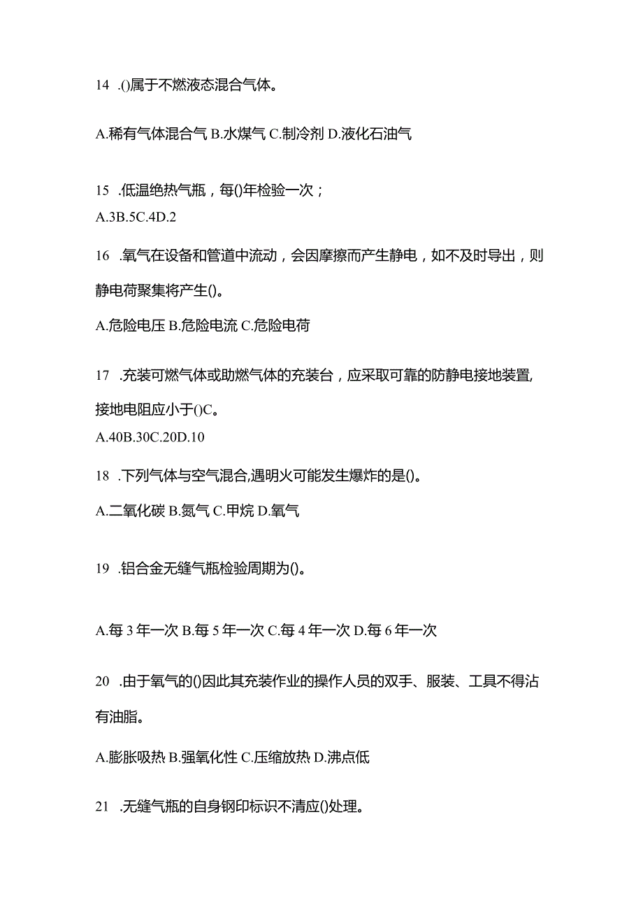 2021年云南省丽江市特种设备作业永久气体气瓶充装(P1)预测试题(含答案).docx_第3页