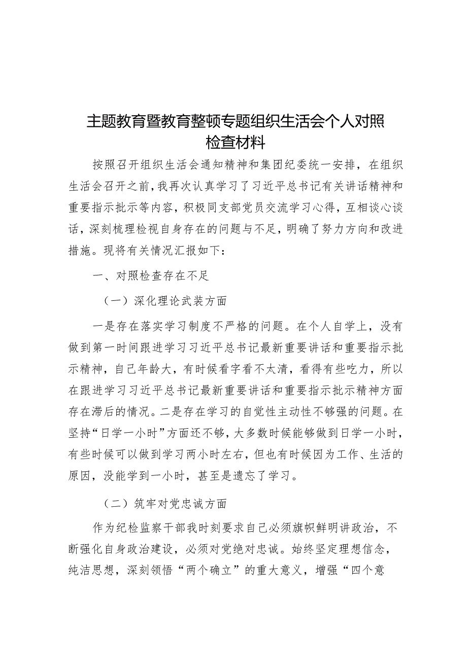 2023年主题教育暨教育整顿专题组织生活会个人对照检查材料.docx_第1页