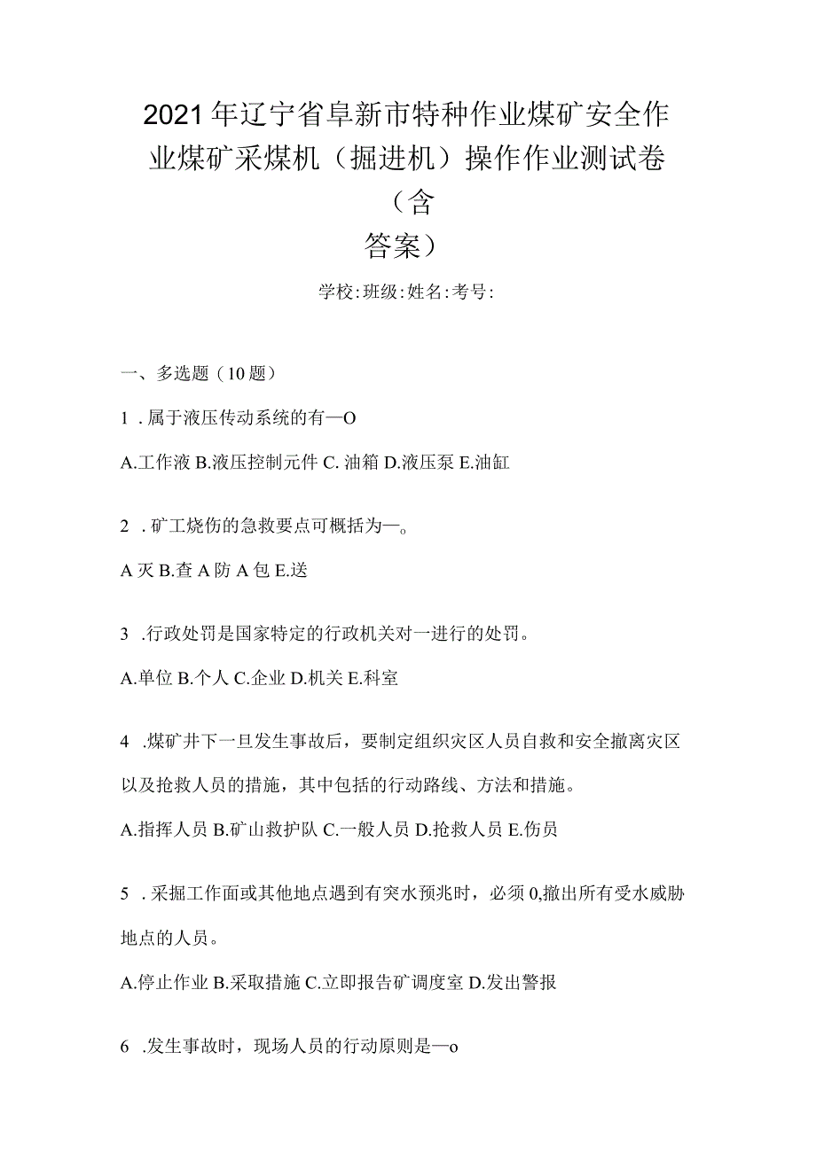 2021年辽宁省阜新市特种作业煤矿安全作业煤矿采煤机(掘进机)操作作业测试卷(含答案).docx_第1页