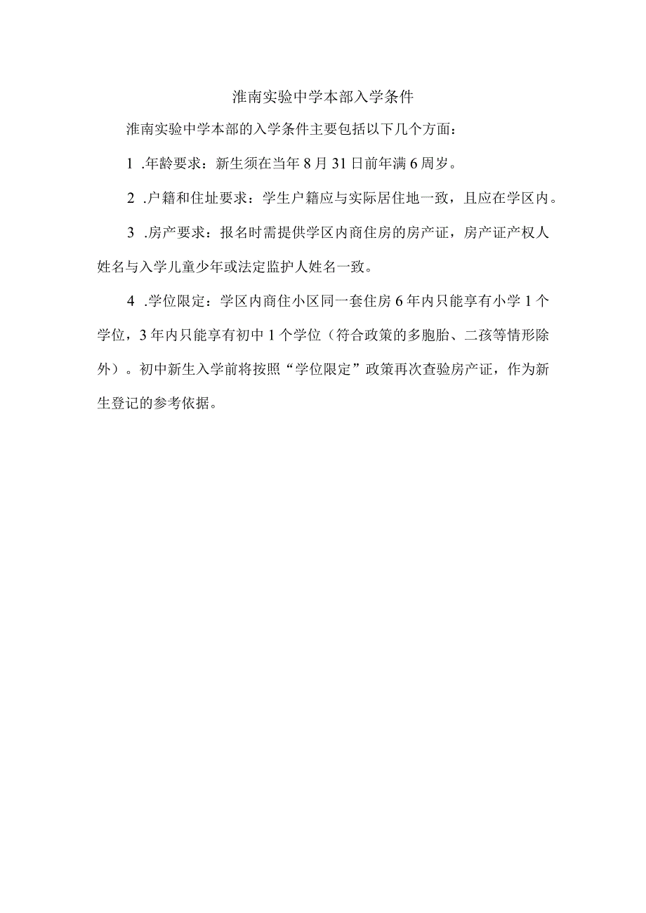 淮南实验中学本部入学条件.docx_第1页