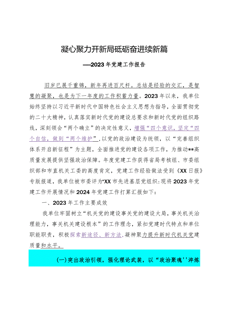 2023.12.15（写作模板）(2023年党建工作报告)凝心聚力开新局砥砺奋进续新篇.docx_第1页