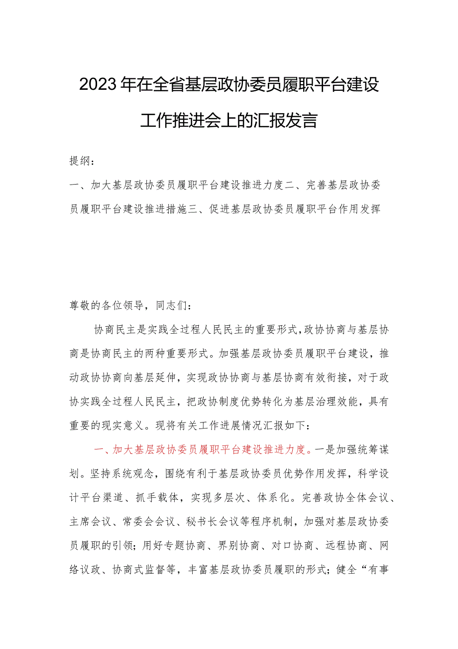 2023年在全省基层政协委员履职平台建设工作推进会上的汇报发言.docx_第1页