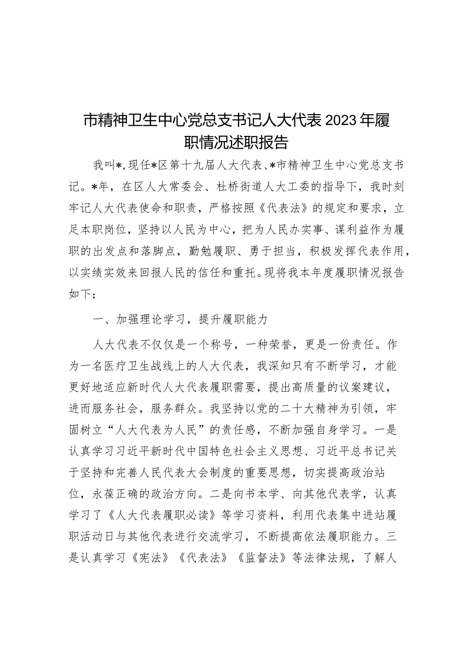 2023年人大代表履职情况述职报告（精神卫生中心党总支书记）.docx_第1页