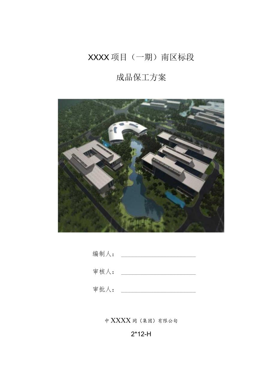 (10309-39)某房建项目成品保护施工方案.docx_第1页