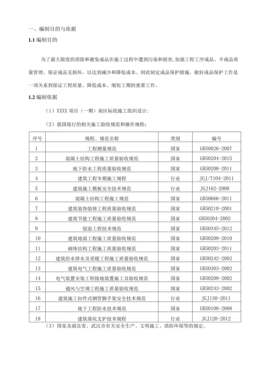 (10309-39)某房建项目成品保护施工方案.docx_第3页