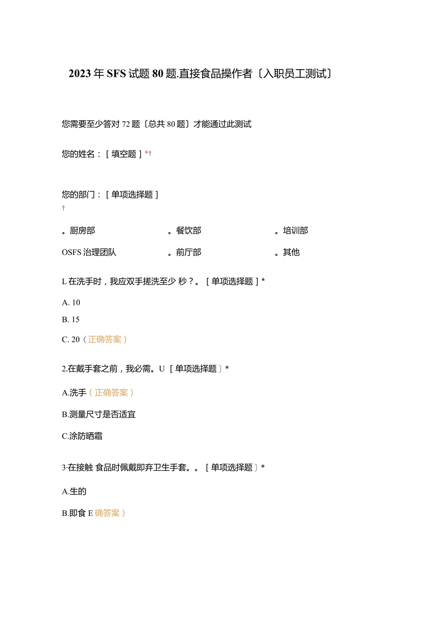 2023年SFS试题80题-直接食品操作者(新入职员工测试).docx_第1页