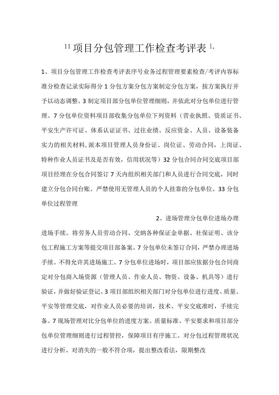 -项目分包管理工作检查考评表-.docx_第1页