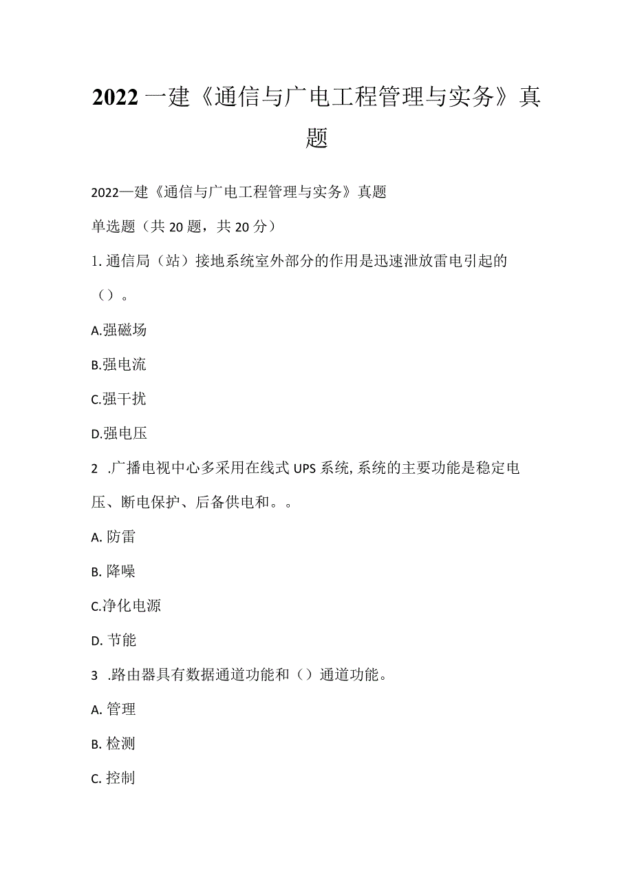 2022一建《通信与广电工程管理与实务》真题_2.docx_第1页