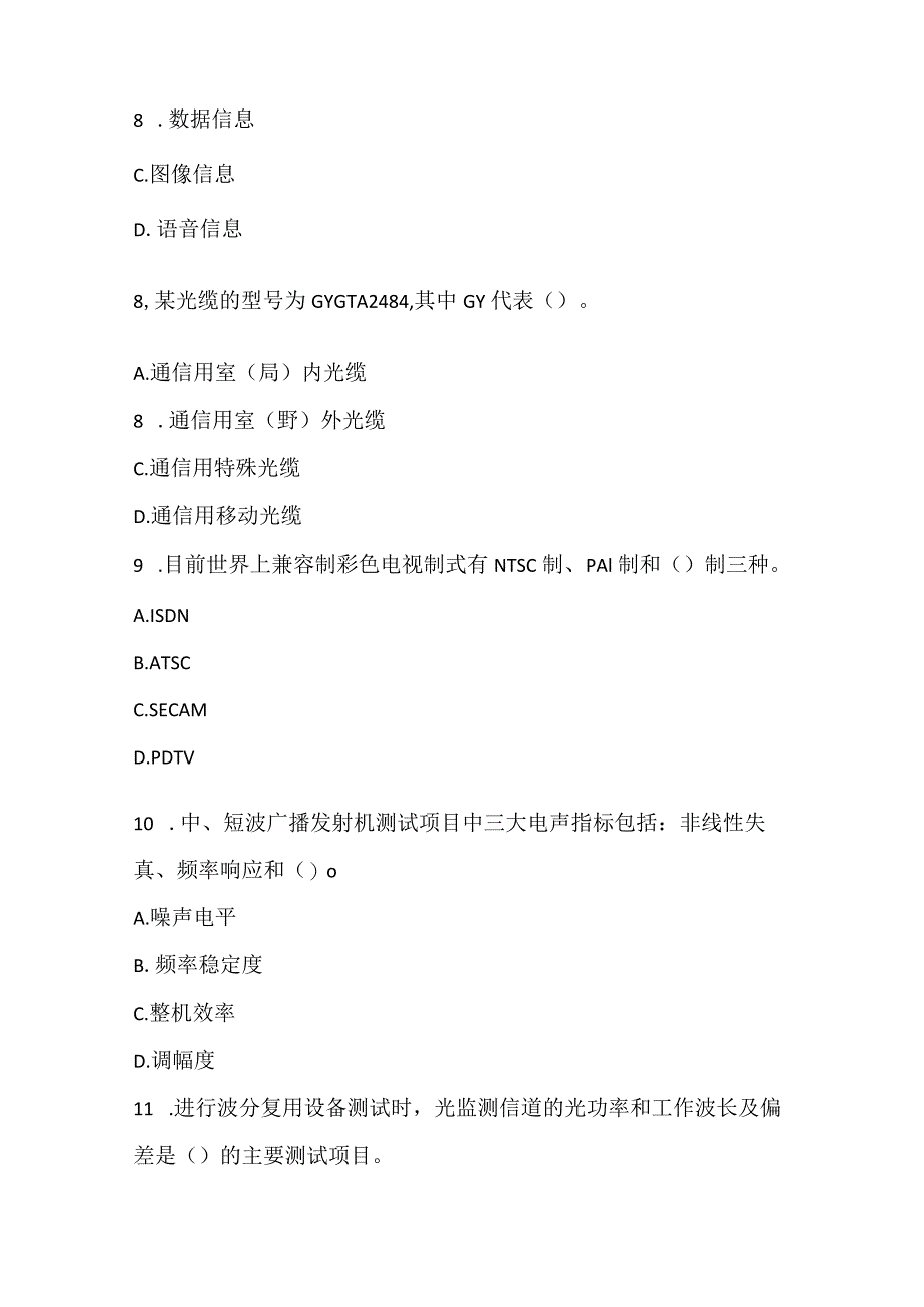 2022一建《通信与广电工程管理与实务》真题_2.docx_第3页