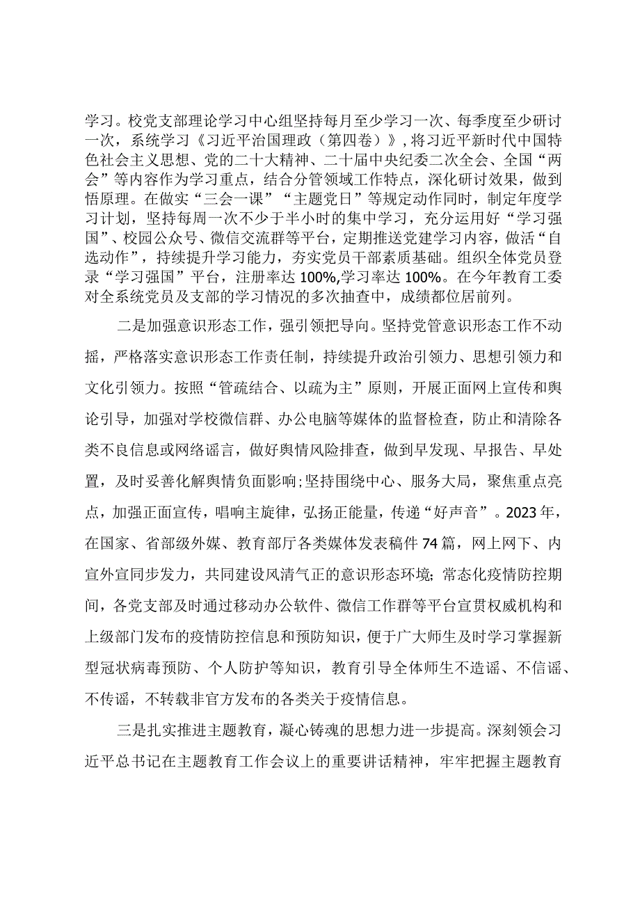 2023年学校党建工作总结报告《围绕立德树人抓好党建工作不断推动学校高质量发展》.docx_第2页