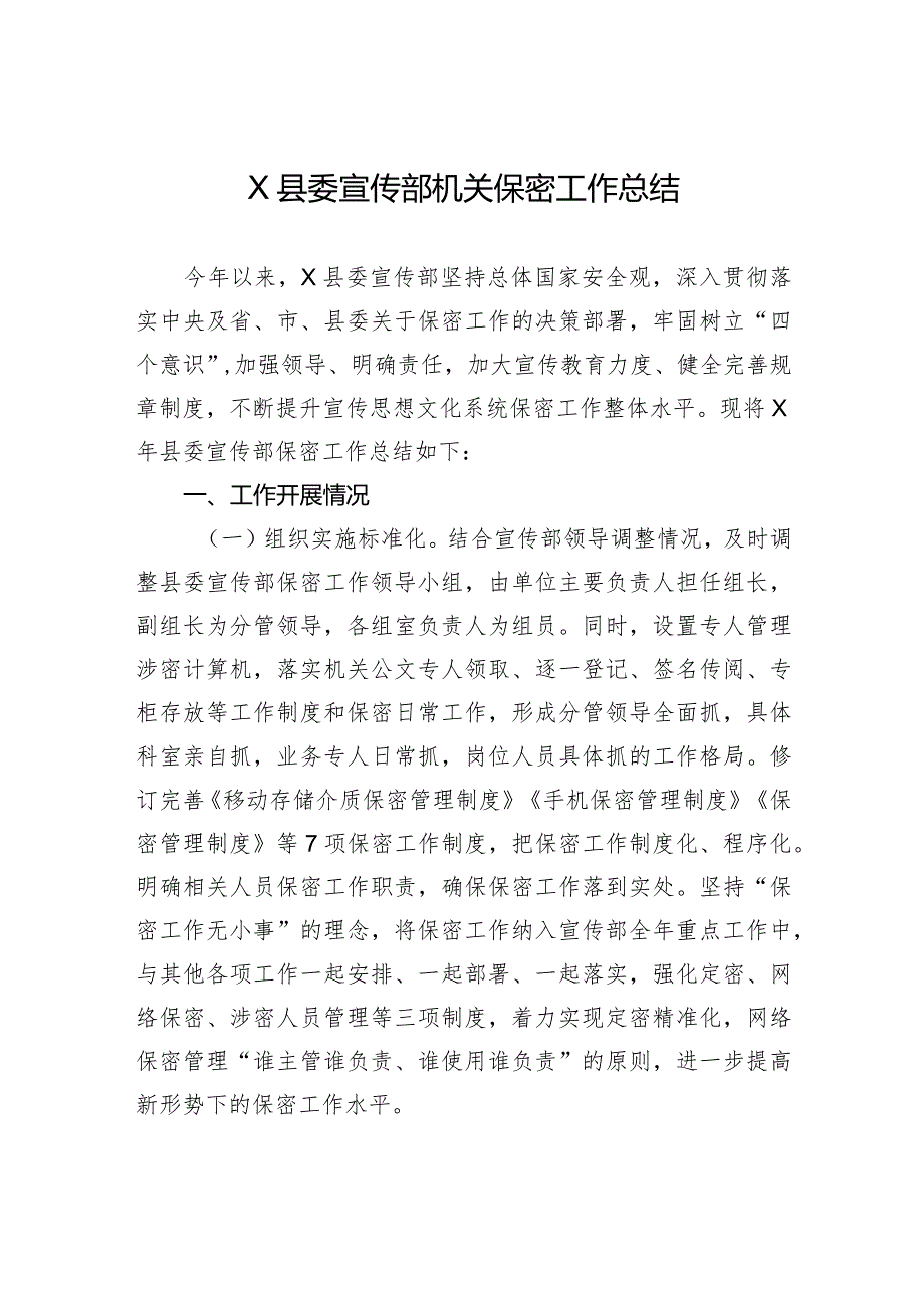 X县委宣传部机关保密工作总结.docx_第1页