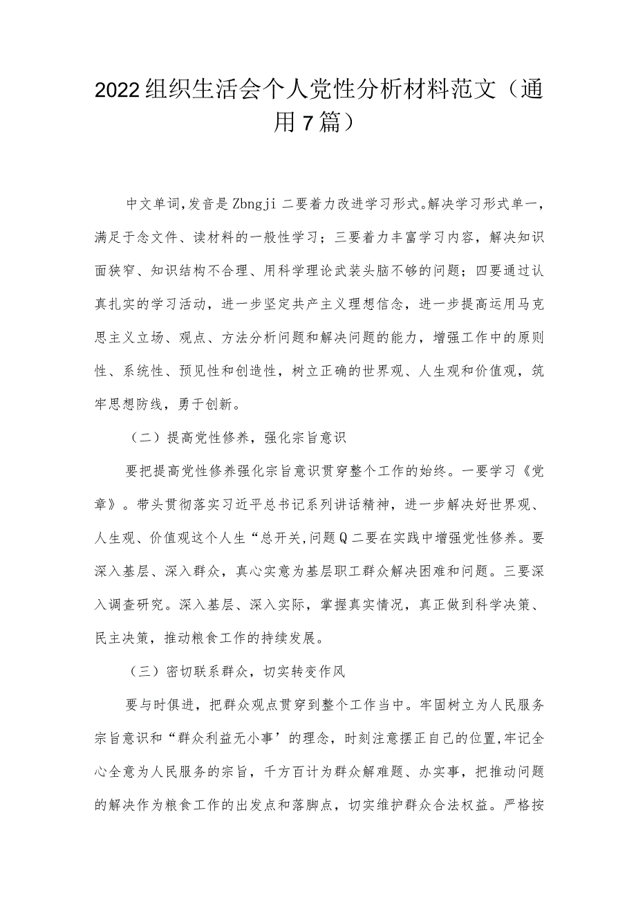 2022组织生活会个人党性分析材料范文(通用7篇).docx_第1页