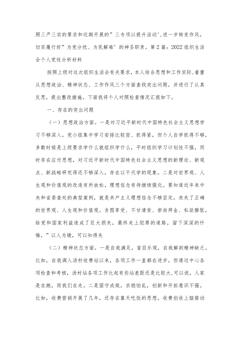 2022组织生活会个人党性分析材料范文(通用7篇).docx_第2页