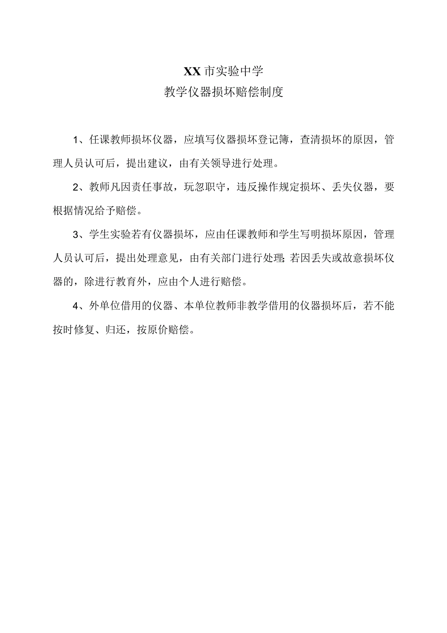 XX市实验中学教学仪器损坏赔偿制度（2024年）.docx_第1页