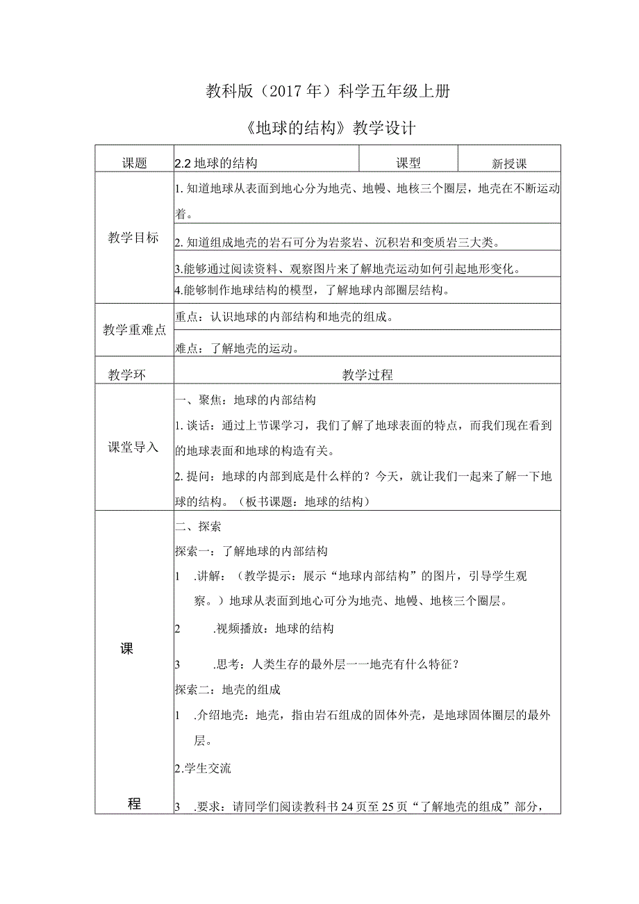 2-2地球的结构（教案）教科版(2017)科学五年级上册.docx_第1页