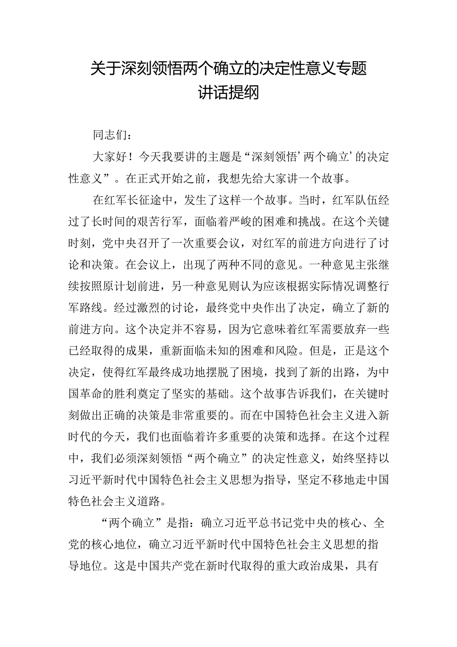 关于深刻领悟两个确立的决定性意义专题讲话提纲.docx_第1页