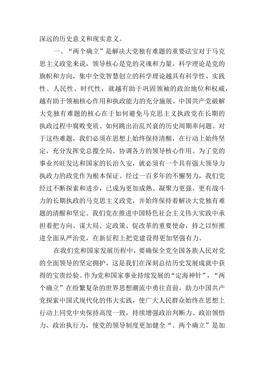 关于深刻领悟两个确立的决定性意义专题讲话提纲.docx_第2页