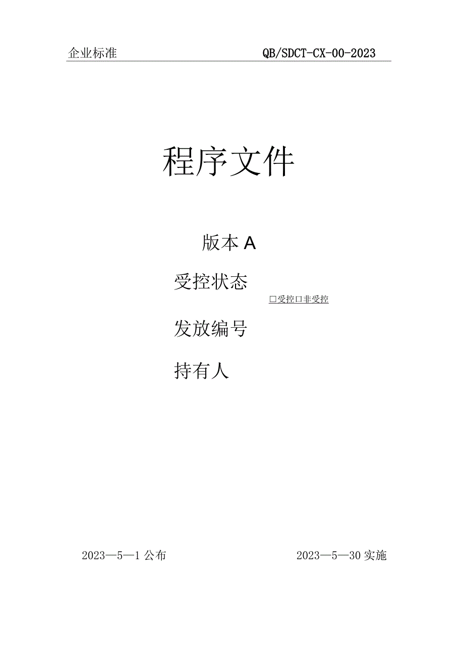 02质保体系程序文件.docx_第1页