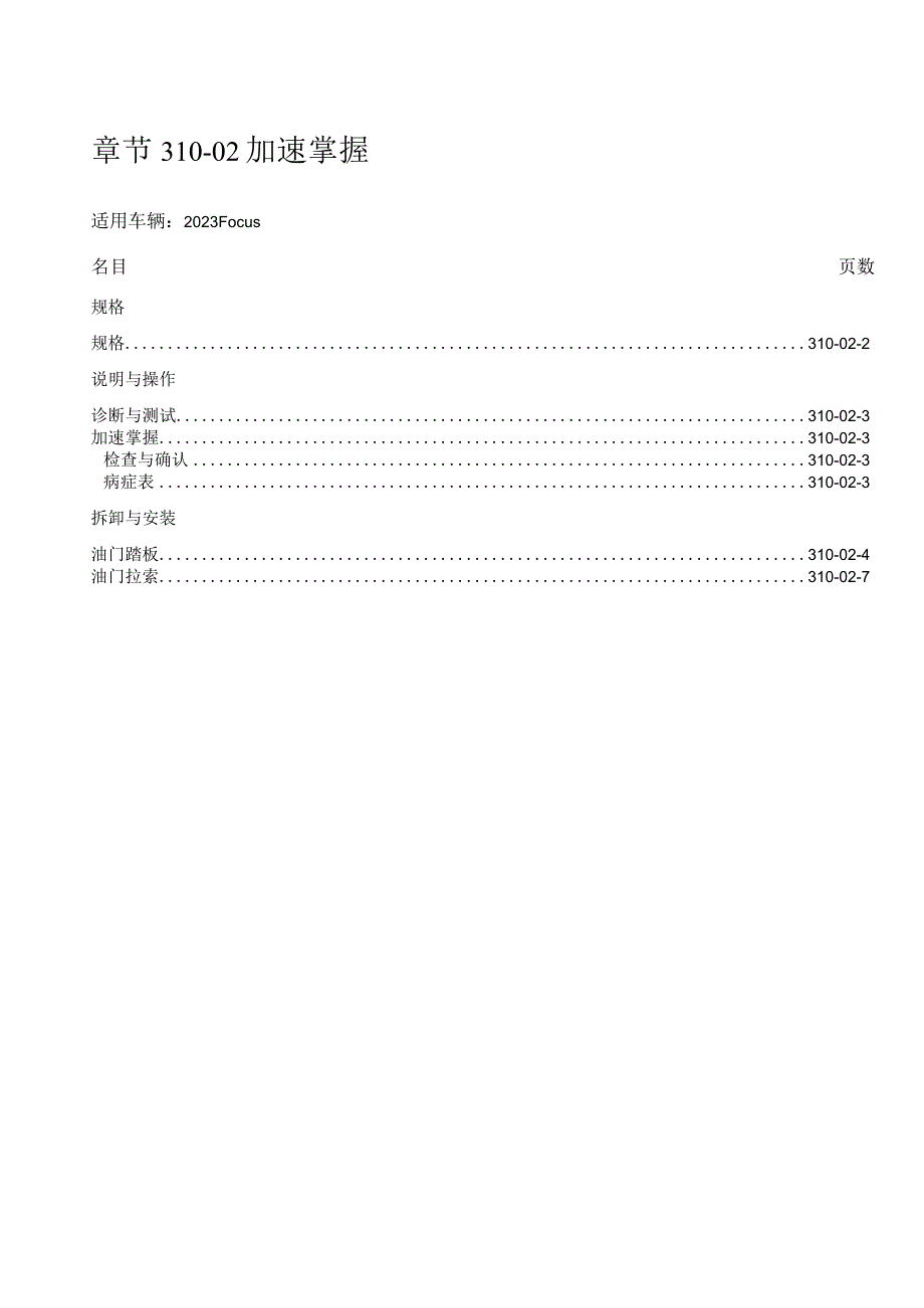 2023年Focus福特福克斯维修手册动力系章节310-02加速控制.docx_第1页