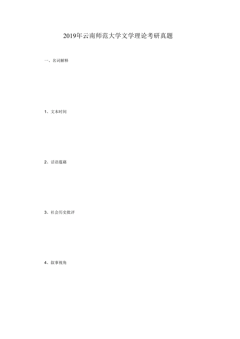 2019年云南师范大学文学理论考研真题.docx_第1页