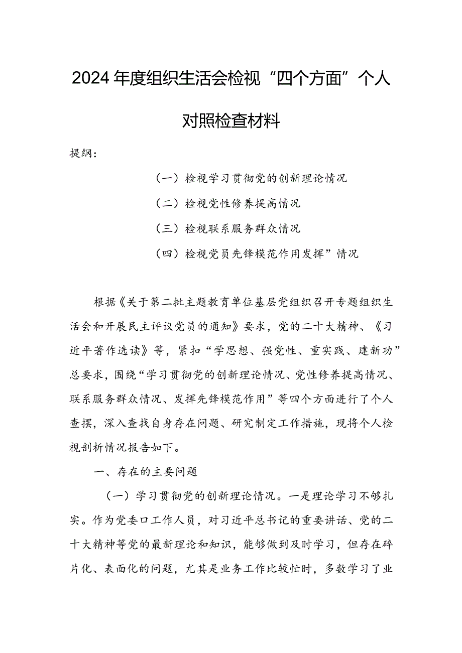 局党支部干部2024年度组织生活会围绕（“学习贯彻党的创新理论、党性修养提高、联系服务群众、党员先锋模范作用发挥”）对照检查剖析范文.docx_第1页