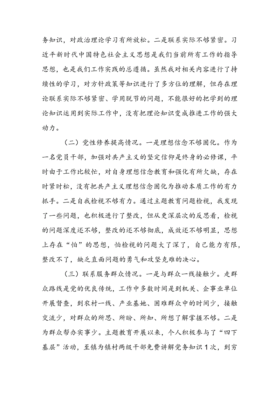 局党支部干部2024年度组织生活会围绕（“学习贯彻党的创新理论、党性修养提高、联系服务群众、党员先锋模范作用发挥”）对照检查剖析范文.docx_第2页