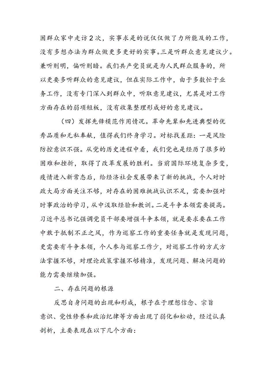 局党支部干部2024年度组织生活会围绕（“学习贯彻党的创新理论、党性修养提高、联系服务群众、党员先锋模范作用发挥”）对照检查剖析范文.docx_第3页