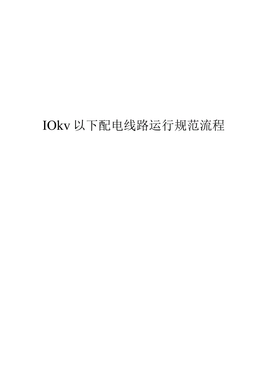 10kv以下配电线路运行规范流程.docx_第1页