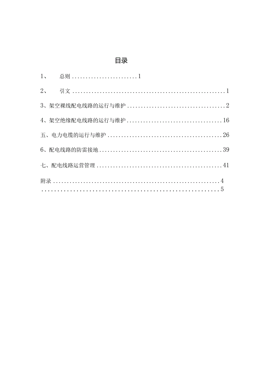 10kv以下配电线路运行规范流程.docx_第2页