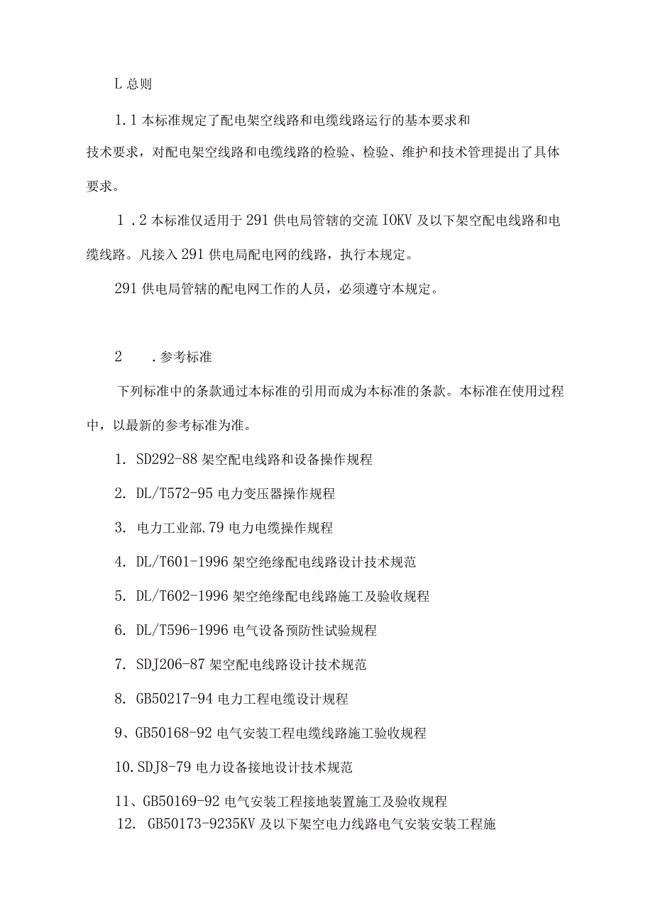 10kv以下配电线路运行规范流程.docx_第3页