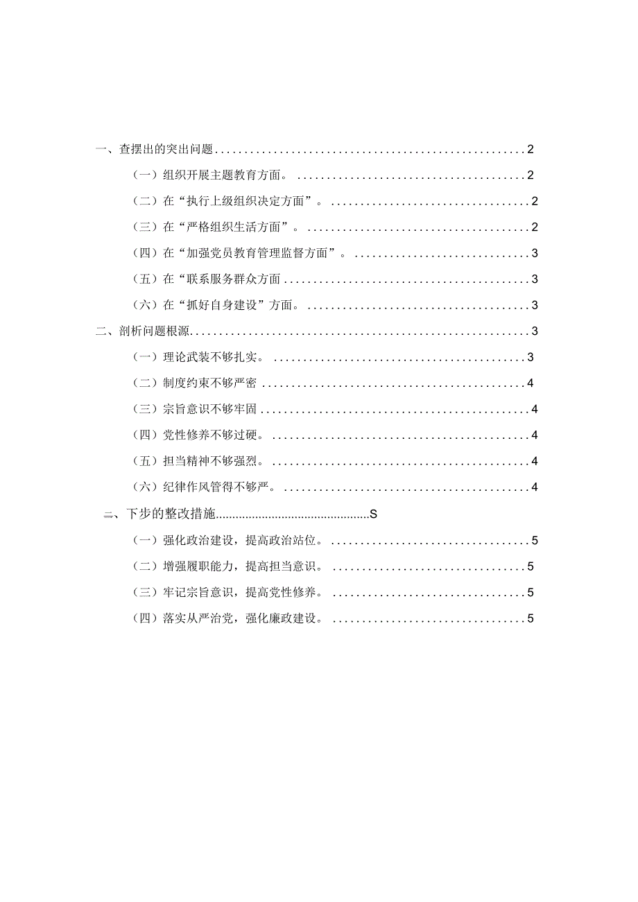 党支部班子六个方面对照检查材料二.docx_第1页