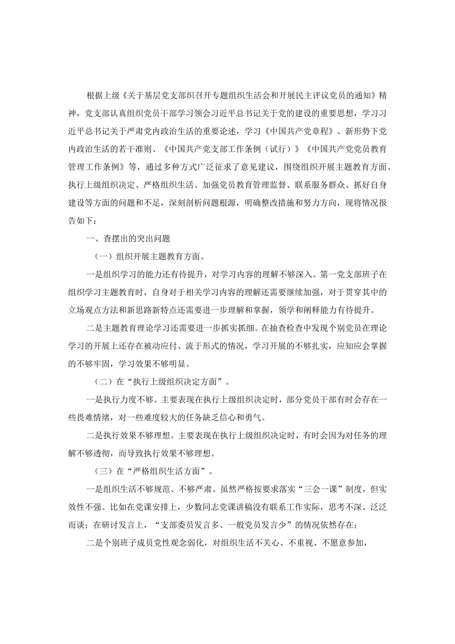 党支部班子六个方面对照检查材料二.docx_第2页