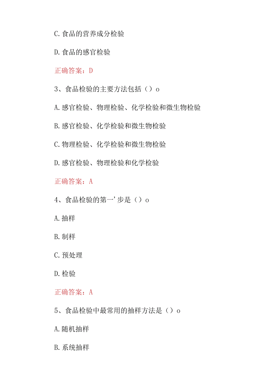 2023年“食品安全检验工”技能及理论应知应会知识考试题（附含答案）.docx_第2页