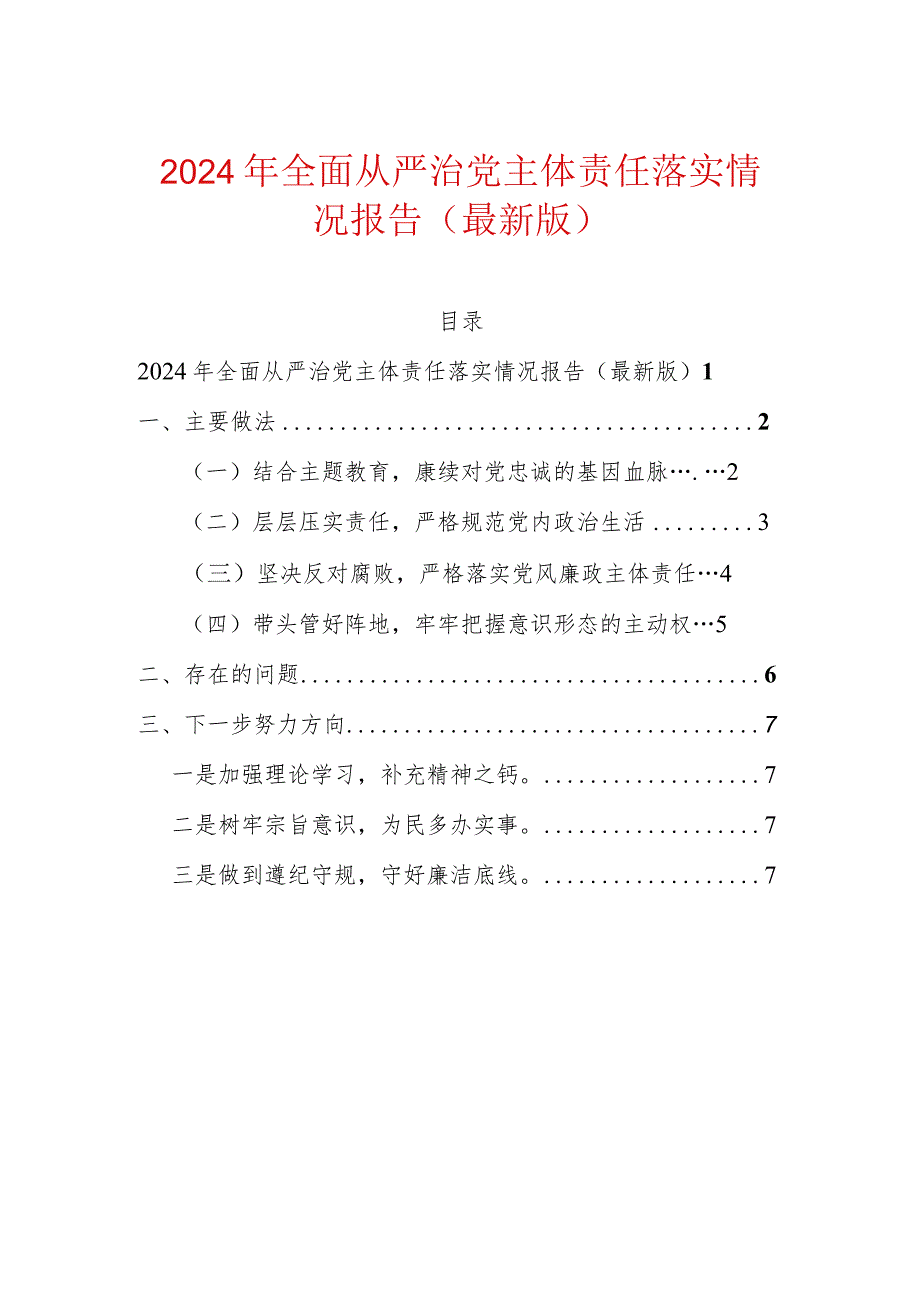 2024年全面从严治党主体责任落实情况报告（最新版）.docx_第1页