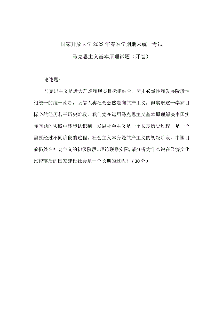 2022年春季国开《马克思主义基本原理概论》终考大作业题目.docx_第3页