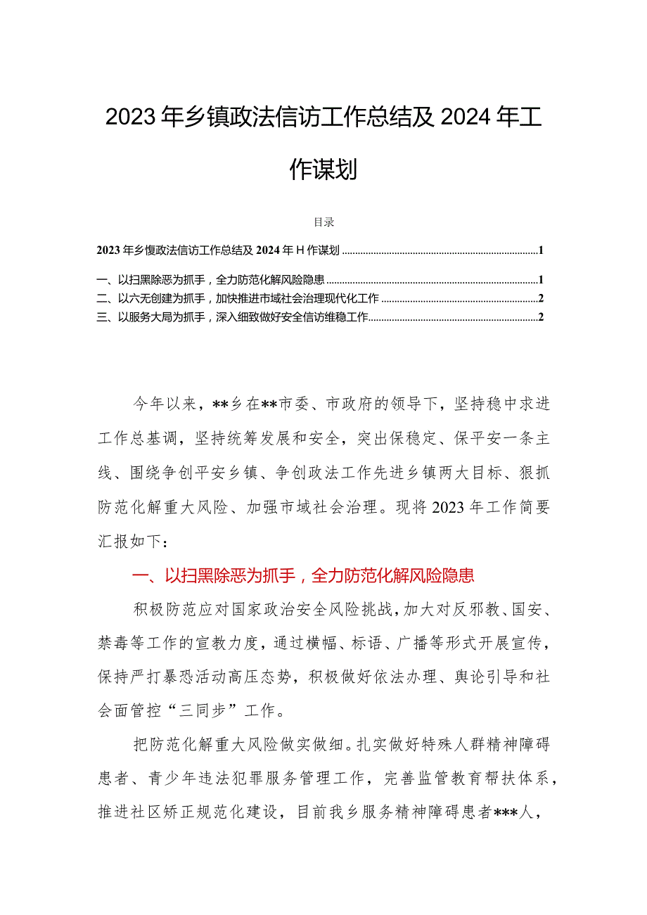 2023年乡镇政法信访工作总结及2024年工作谋划.docx_第1页