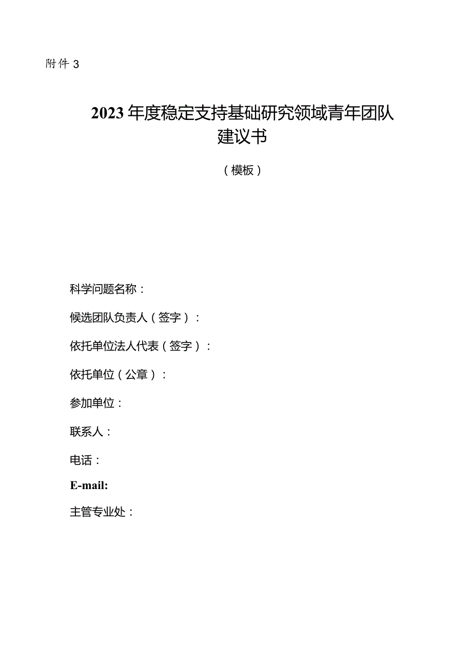 2023年度稳定支持基础研究领域青年团队建议书.docx_第1页