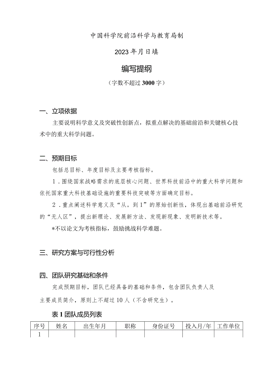 2023年度稳定支持基础研究领域青年团队建议书.docx_第2页